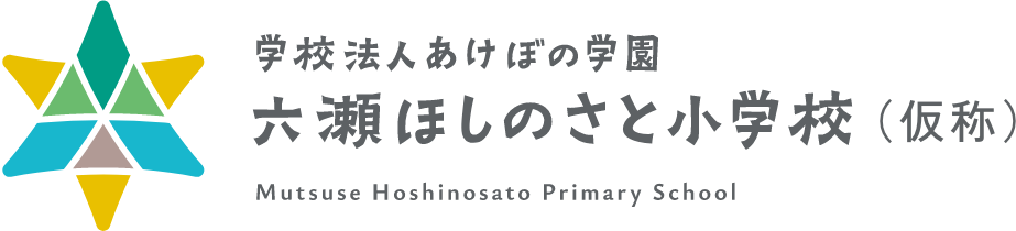 六瀬ほしのさと小学校