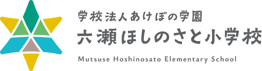 六瀬ほしのさと小学校