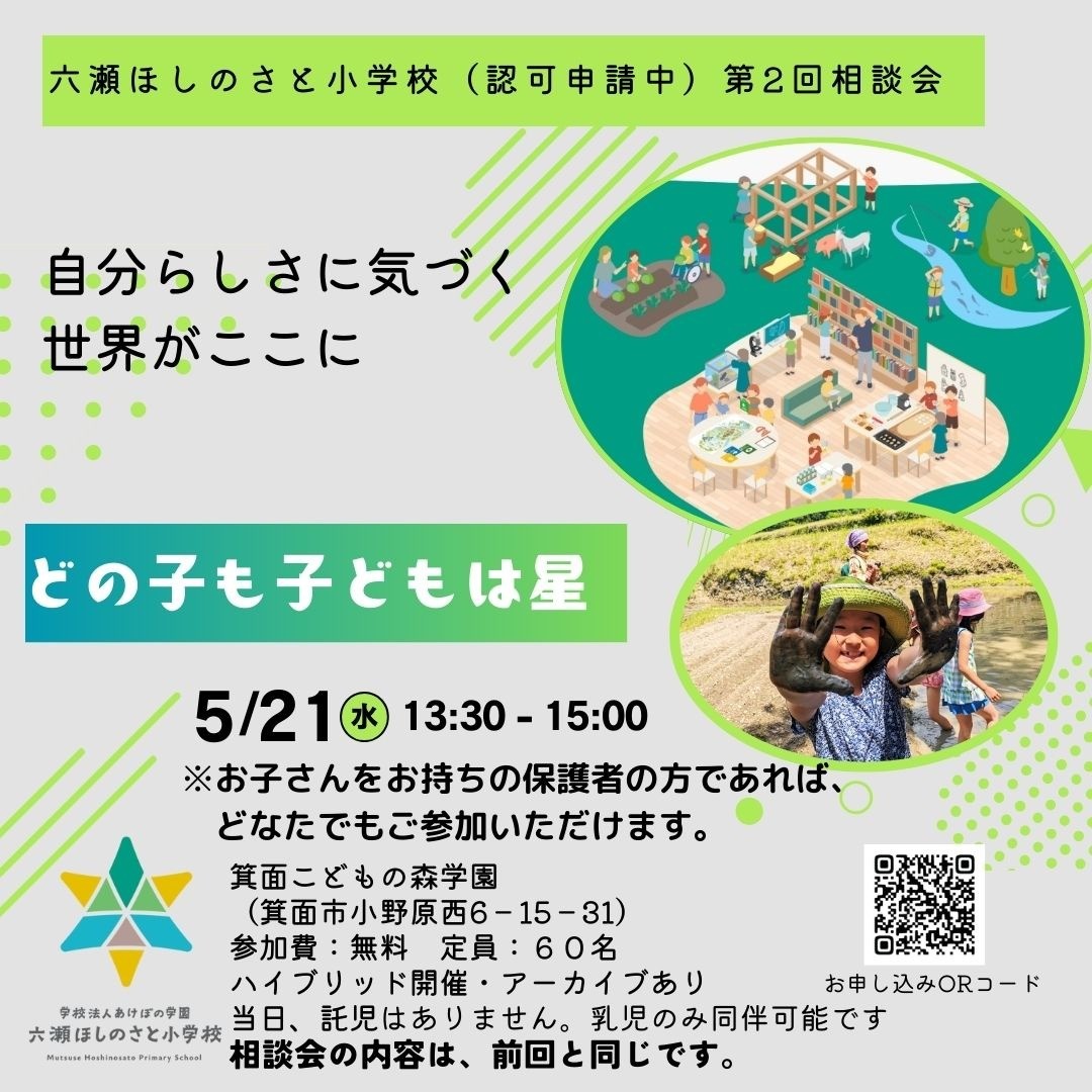 「第2回 六瀬ほしのさと小学校 相談会」を開催します