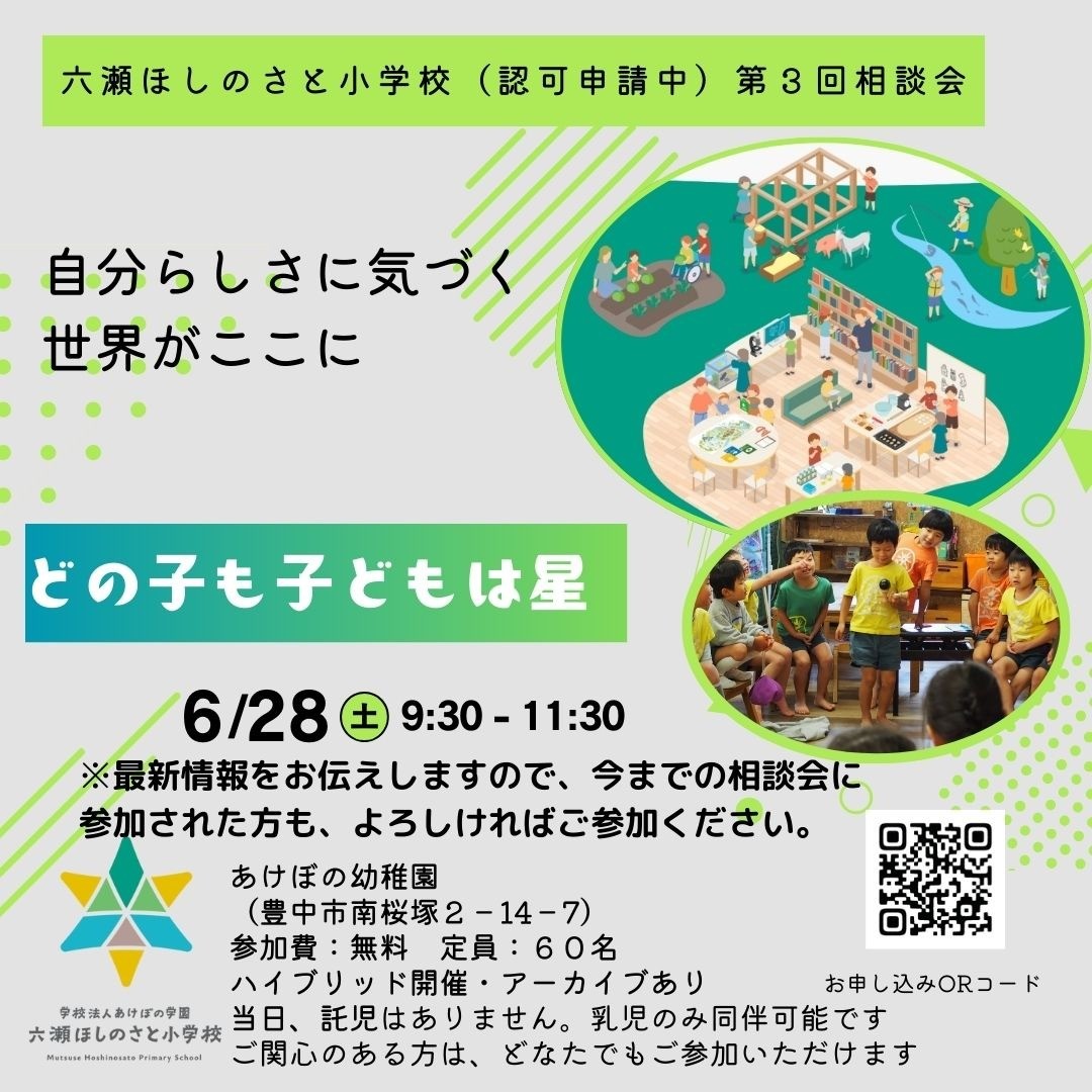 「第３回 六瀬ほしのさと小学校 相談会」を開催します