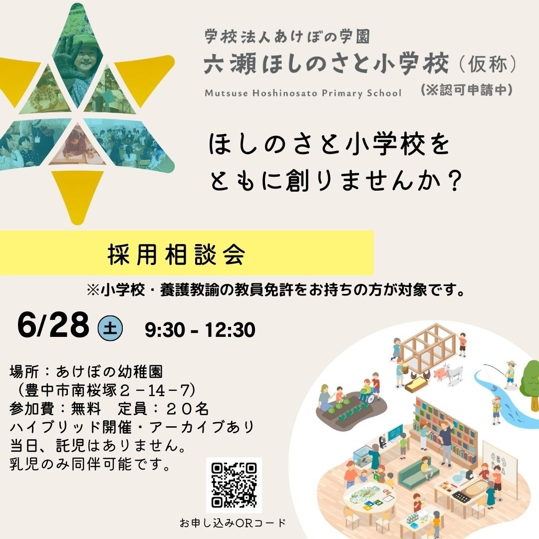 「 六瀬ほしのさと小学校 　採用相談会」を開催します