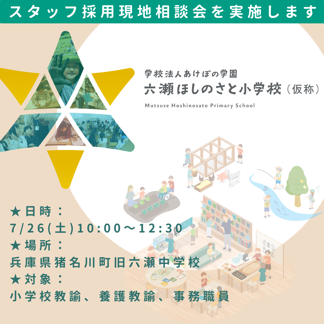スタッフ採用現地相談会を実施します