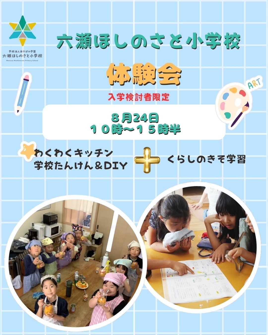 「六瀬ほしのさと小学校体験会」を実施します！