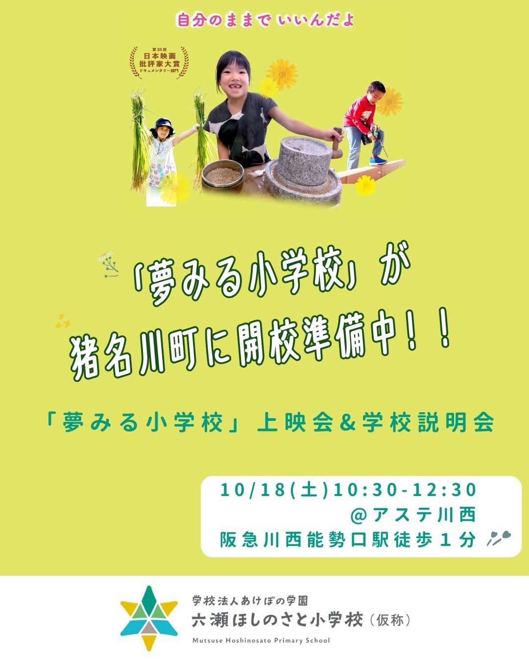 川西市で「夢みる小学校」上映会を開催します！