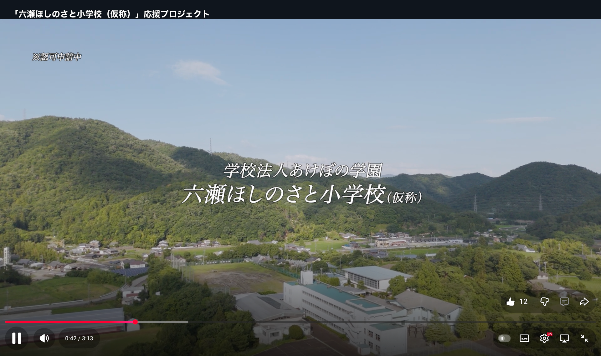 猪名川町が六瀬ほしのさと小学校のプロモーション動画を制作してくれました！