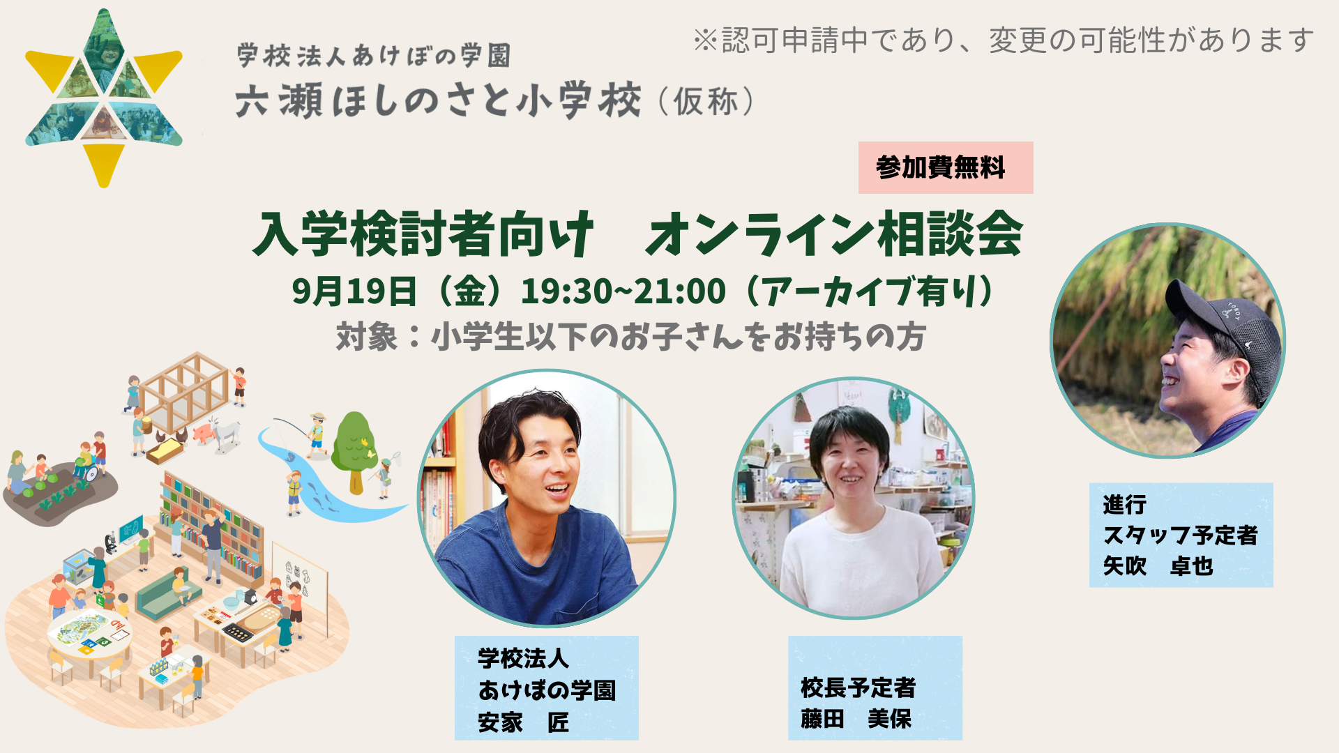 2次募集に向けたオンライン相談会を開催します！