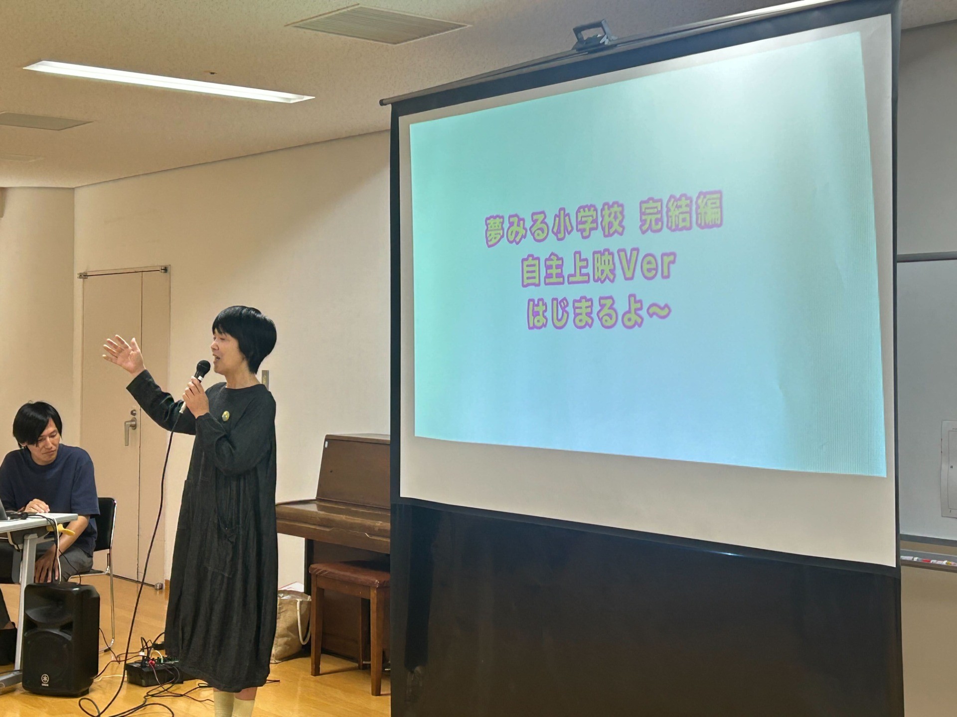 夢みる小学校が猪名川町に開校準備中！！「夢みる小学校　完結編」上映会＆学校説明会をしました。